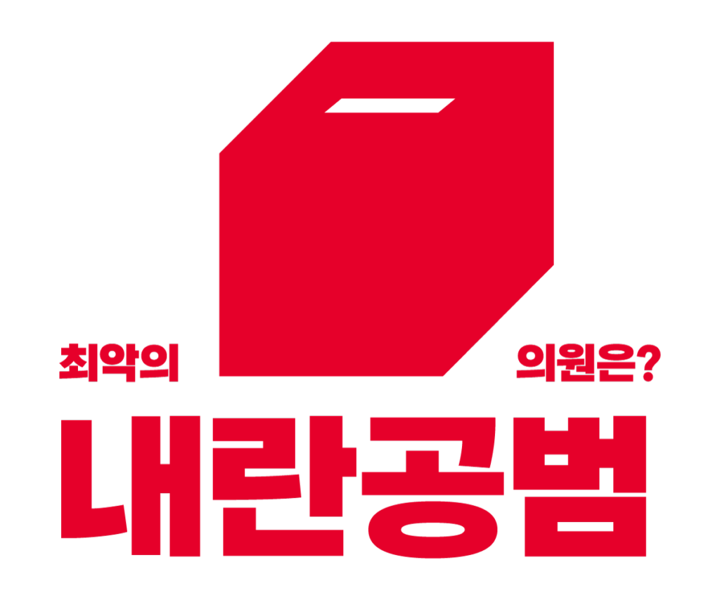 최악의 내란공범 의원은? 투표하기