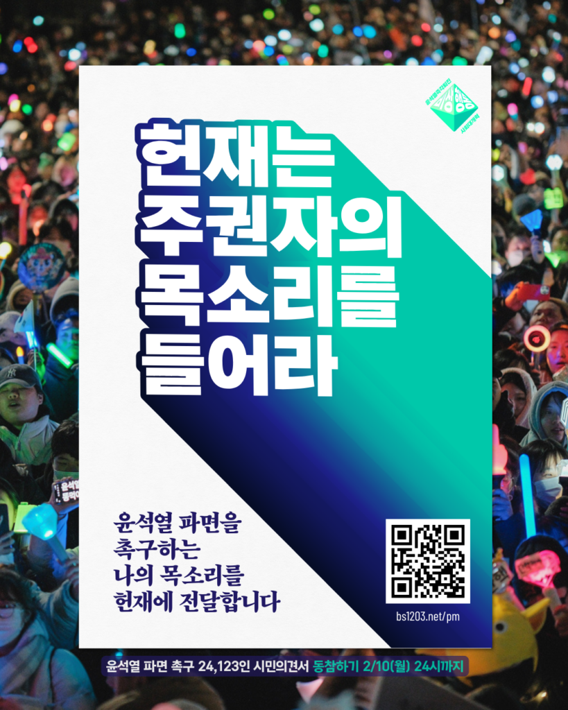 응원봉이 가득한 광장의 모습 위 비상행동 로고와 텍스트. 헌재는 주권자의 목소리를 들어라. 윤석열 파면을 촉구하는 나의 목소리를 헌재에 전달합니다. 윤석열 파면 촉구 24123인 시민의견서 동참하기. 2월 10일 월요일 24시까지. QR코드 bs1203.net/pm