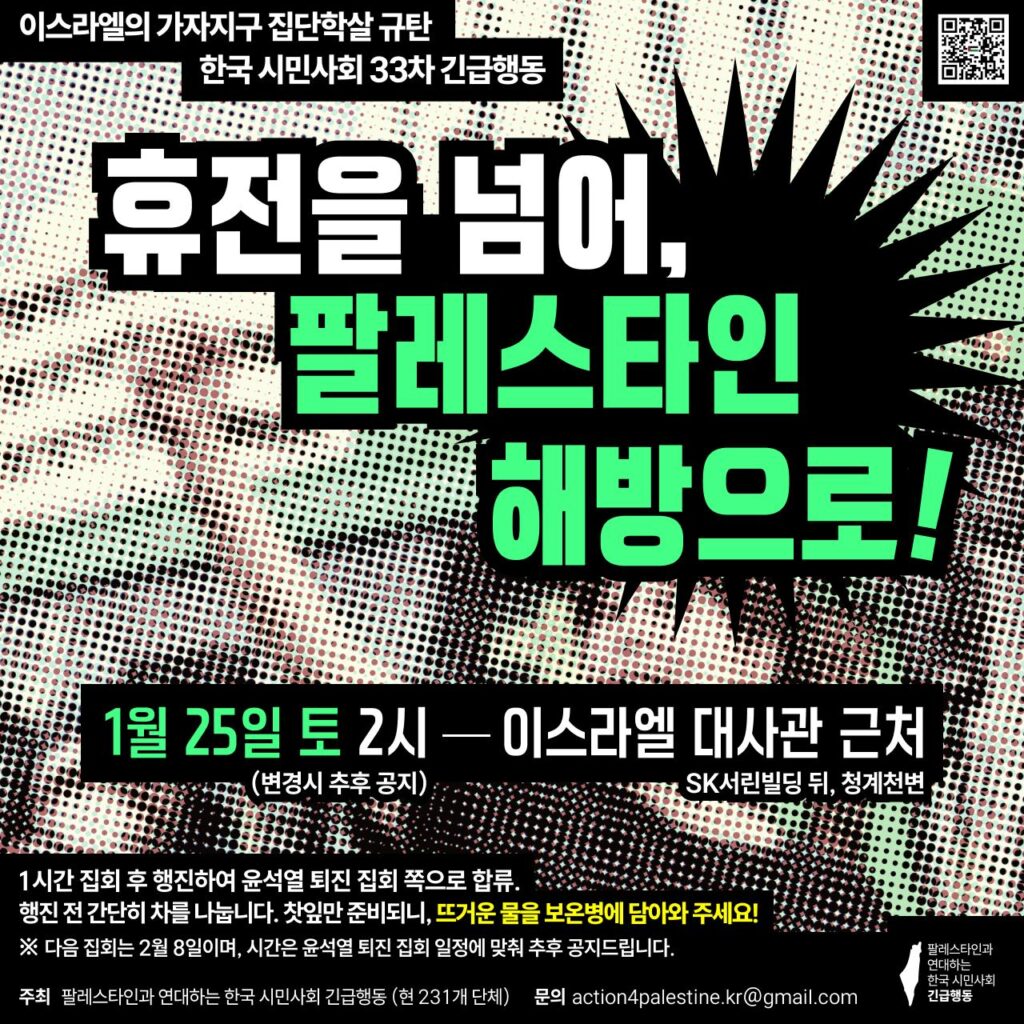 팔레스타인 긴급행동 33차 집회