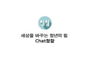 세상을 바꾸는 청년의 힘, 챗 청참이라고 쓰여 있다.