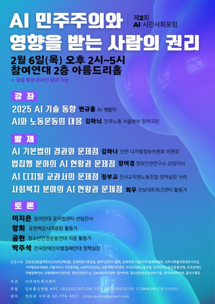 PI20250206_시민사회포럼_AI민주주의와 영향을 받는 사람의 권리