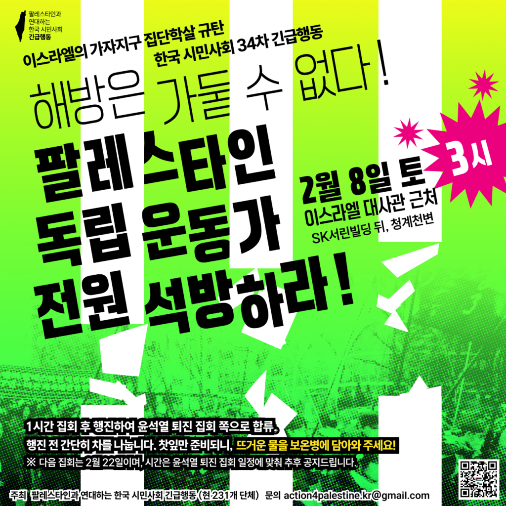 이스라엘의 가자지구 집단학살 규탄 34차 긴급행동 