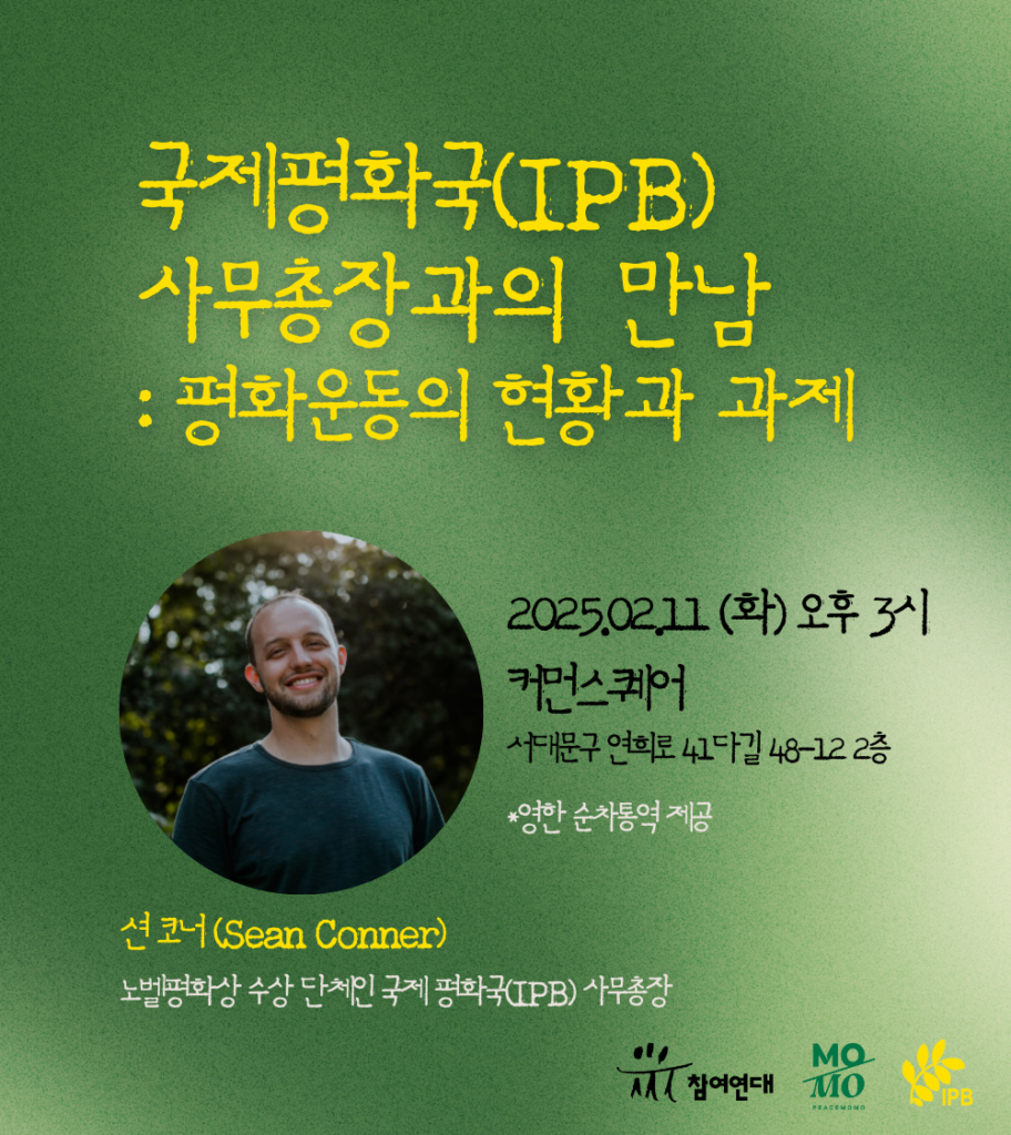 국제평화국(IPB)사무총장과의 만남