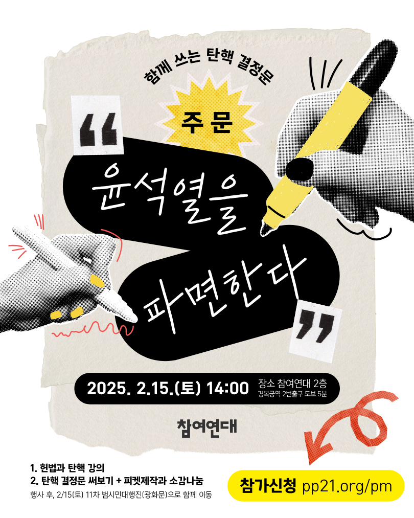 “윤석열을 파면한다” 함께 쓰는 탄핵 결정문
