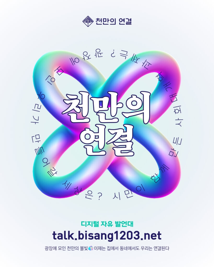 사회대개혁을 위한 온라인 종합페이지 '천만의 연결' talk.bisang1203.net