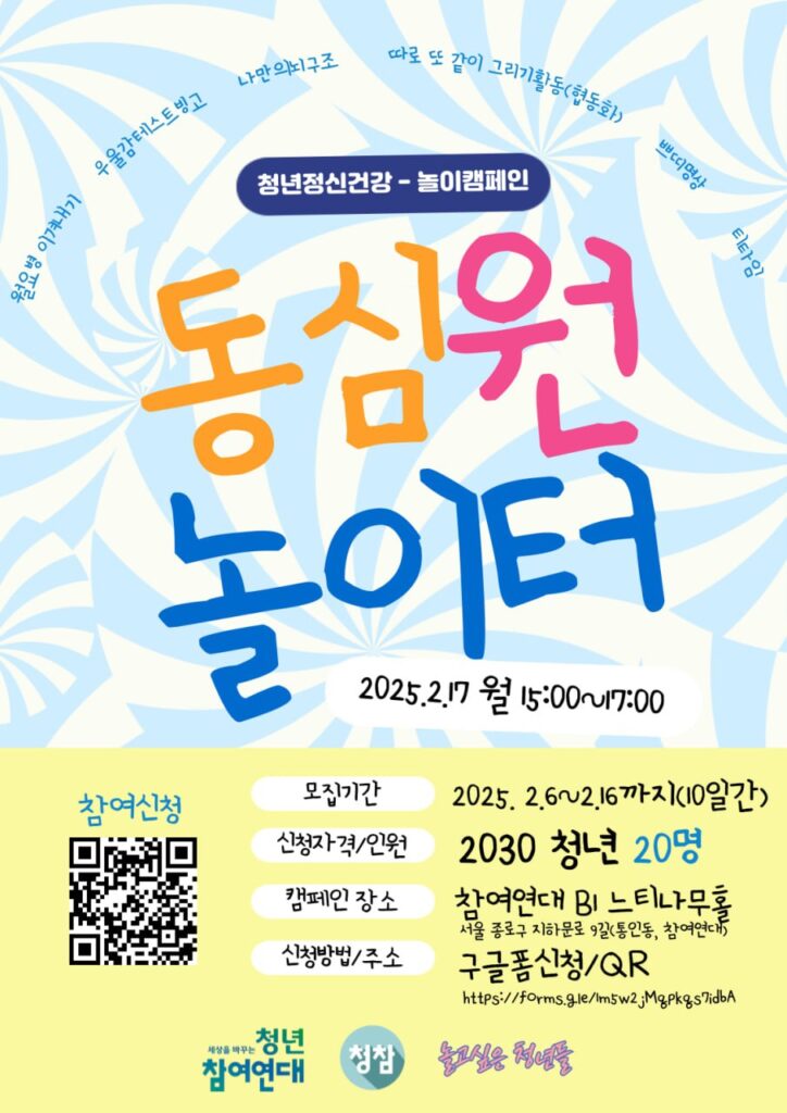 청년공익활동가학교 29기 직접행동
청년정신건강 : 동심원놀이터 
포스터
