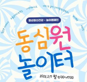 청년공익활동가학교 29기, '놀고싶은 청년들'의 직접행동을 공개합니다. 청년 정신건강을 주제로, 서로의 고민을 나누고 공감할 수 있는 시간을 마련했습니다. 2030청년 누구나 / 2월 17일(월) 오후 3시 / 참여연대 느티나무홀 / 신청 링크 클릭