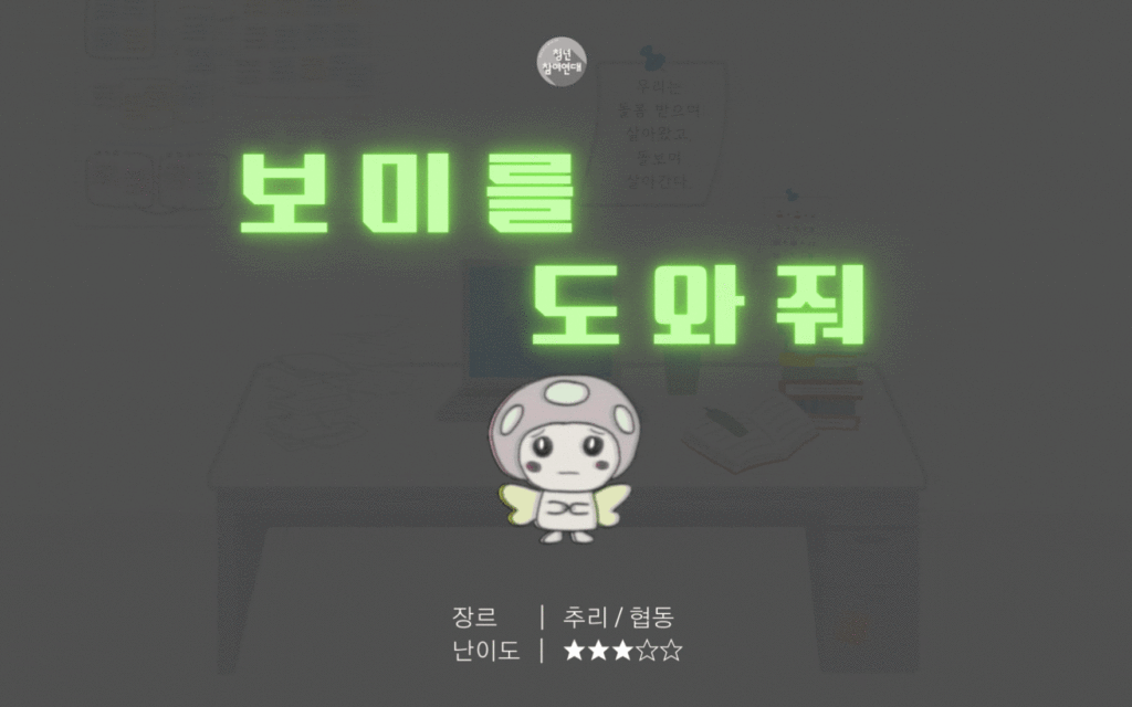 게임 메인 이미지 장르 : 추리 / 협동 난이도 : 별 세개