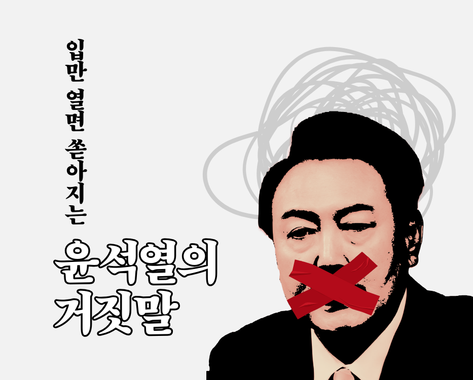 입만 열면 쏟아지는 윤석열의 거짓말