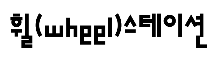 휠(wheel)스테이션