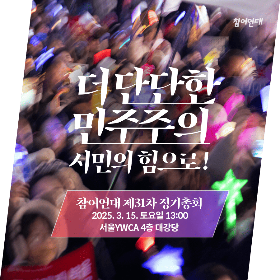 참여연대 31차 정기총회  
더 단단한 민주주의, 시민의 힘으로!