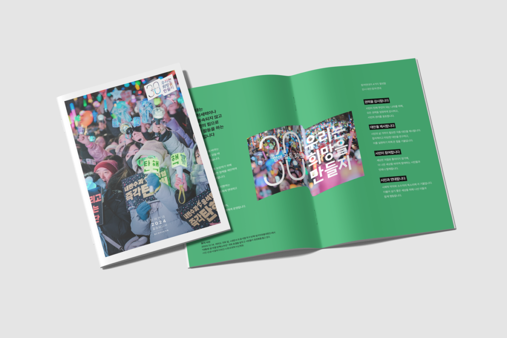 2024 참여연대 활동보고서