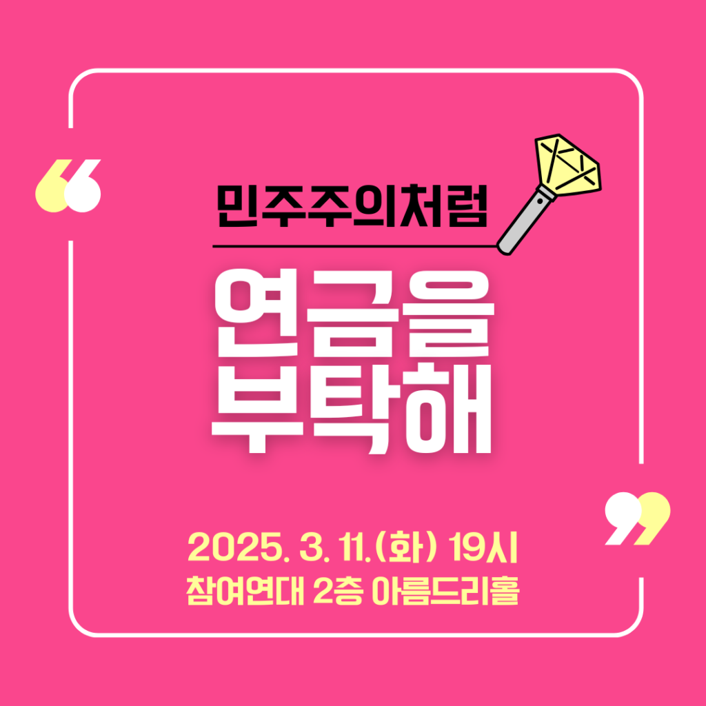 연금을 부탁해 웹자보