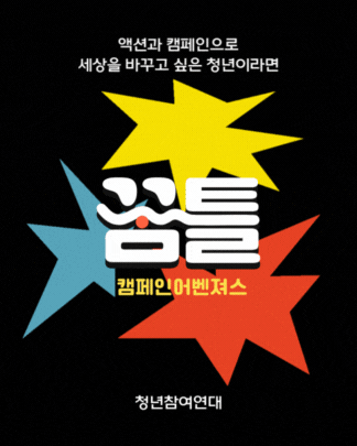 청년참여연대 꿈틀