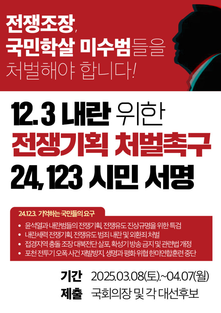 20250308_외환죄처벌_서명운동_웹자보