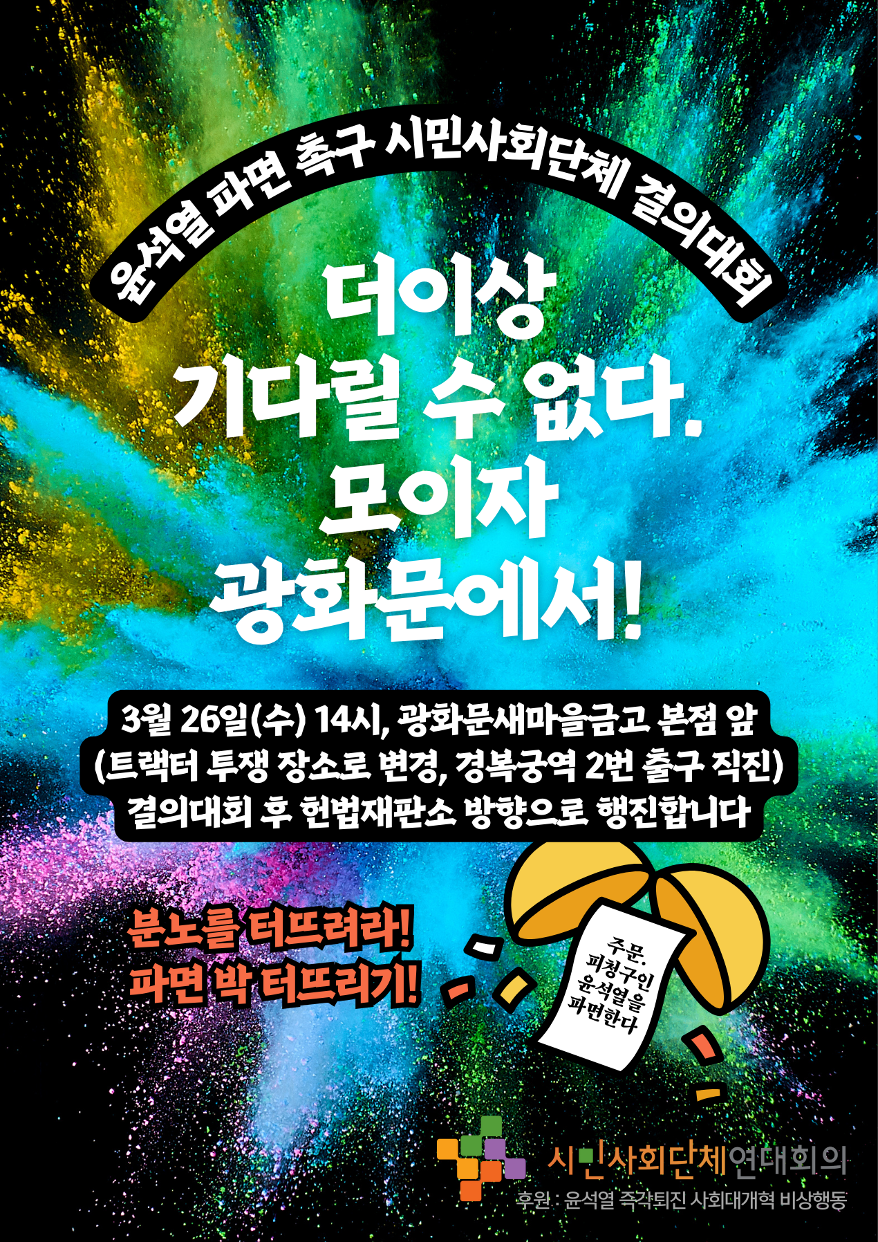 윤석열 파면 연대회의 결의대회 최종