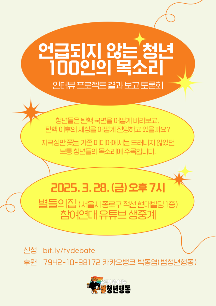 언급되지 않는 청년 100인의 목소리_ 메인 포스터