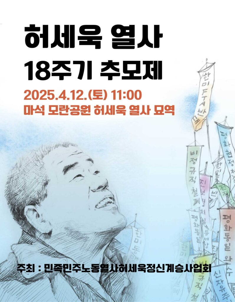 고 허세욱 열사의 18주기 추모제 웹자보