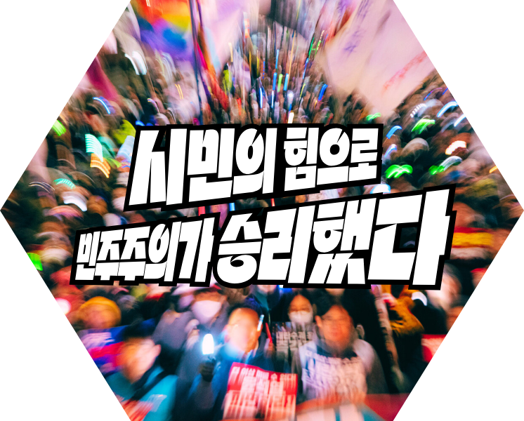 시민의 힘으로 민주주의가 승리했다