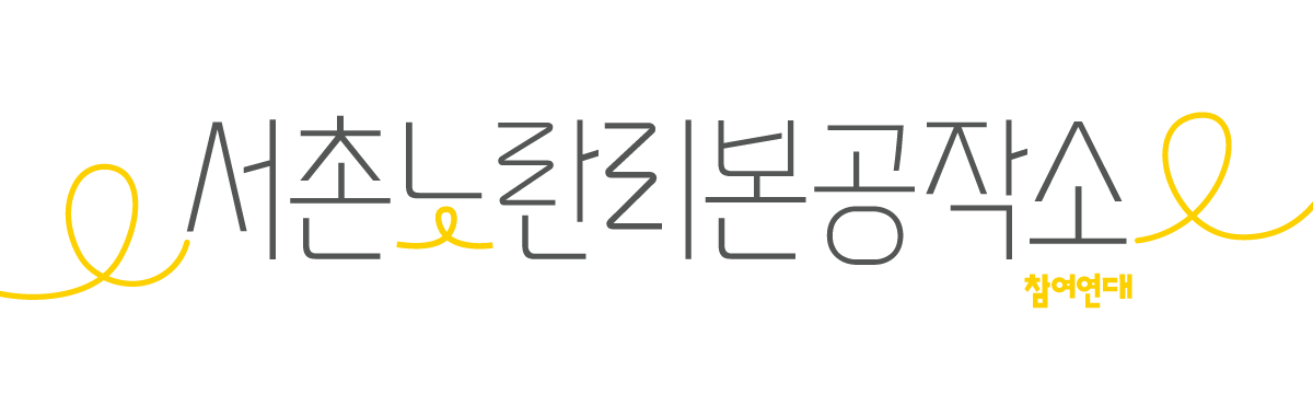 서촌노란리본공작소