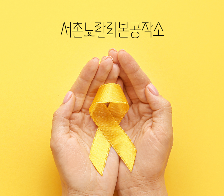 서촌노란리본공작소