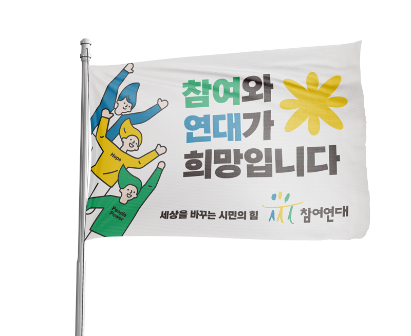 참여연대 깃발 mockup