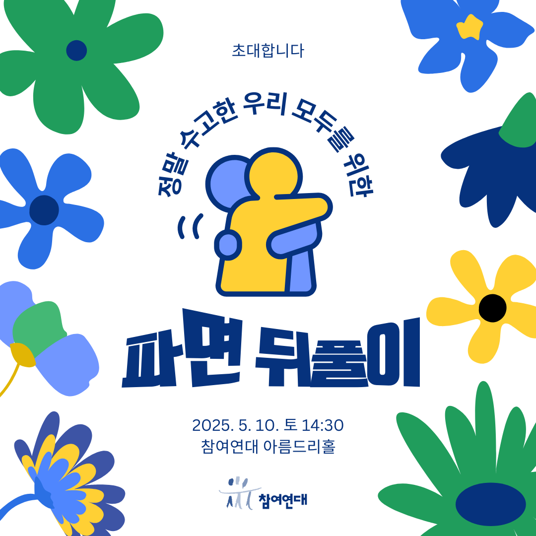 2025. 5. 10. 참여연대 파면뒷풀이 초대 웹이미지