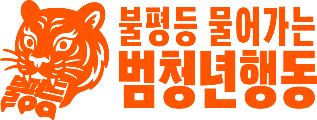 호랑이가 입에 불평등 글자를 물고있다.