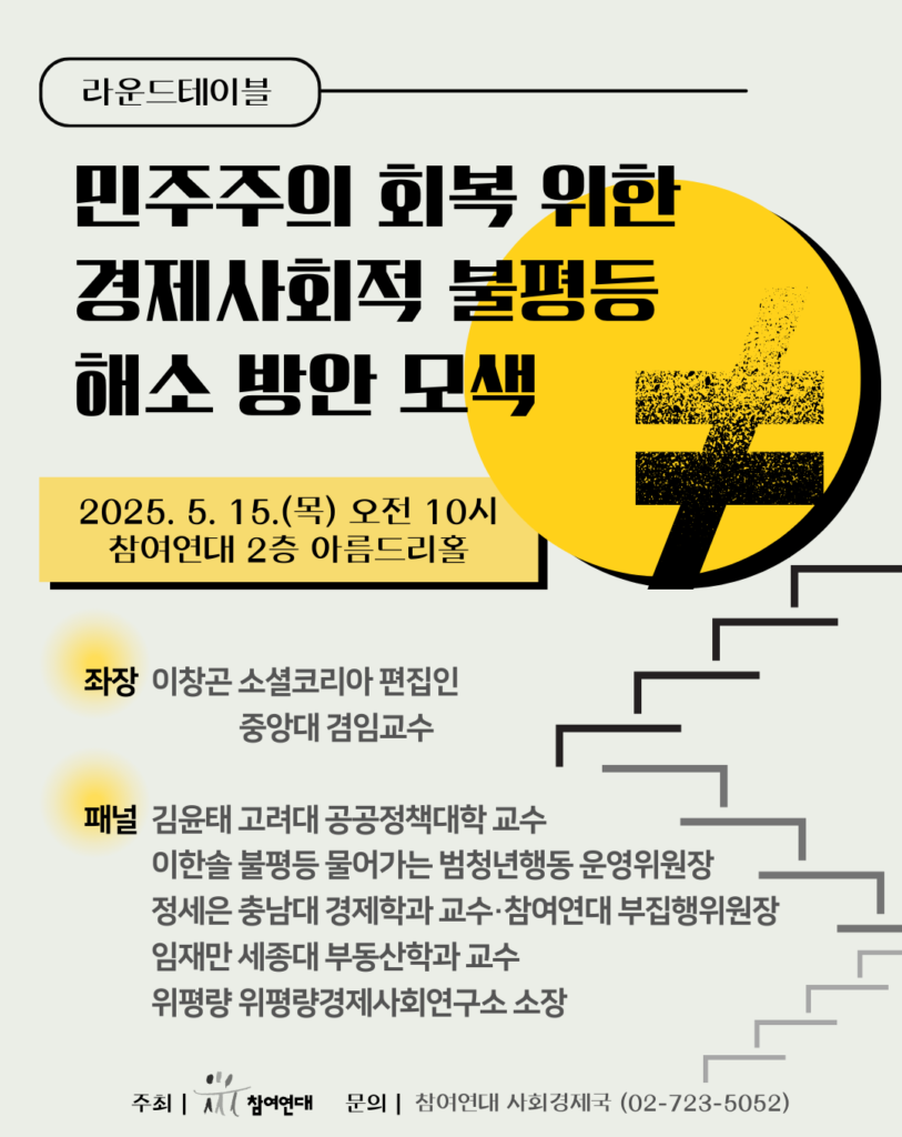 경제사회적 불평등 해소 방안 모색 라운드테이블 웹자보