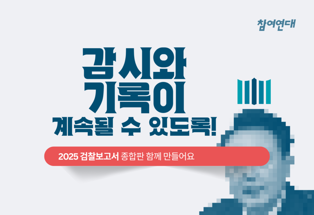 2025 검찰보고서 종합판 함께 만들어요