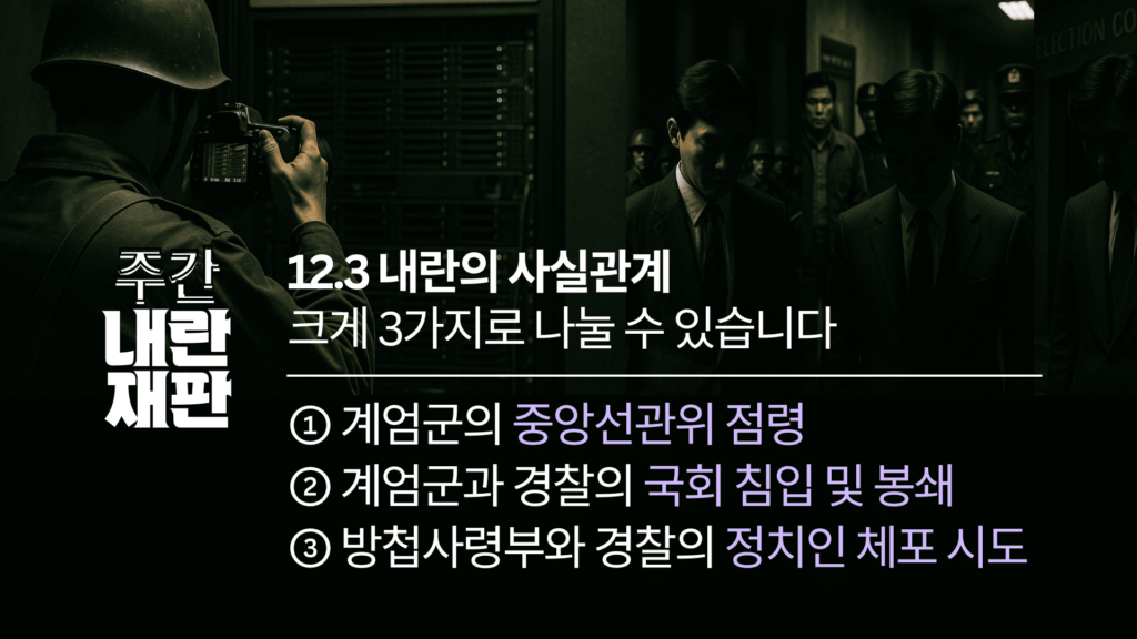 2025 주간내란재판 리포트