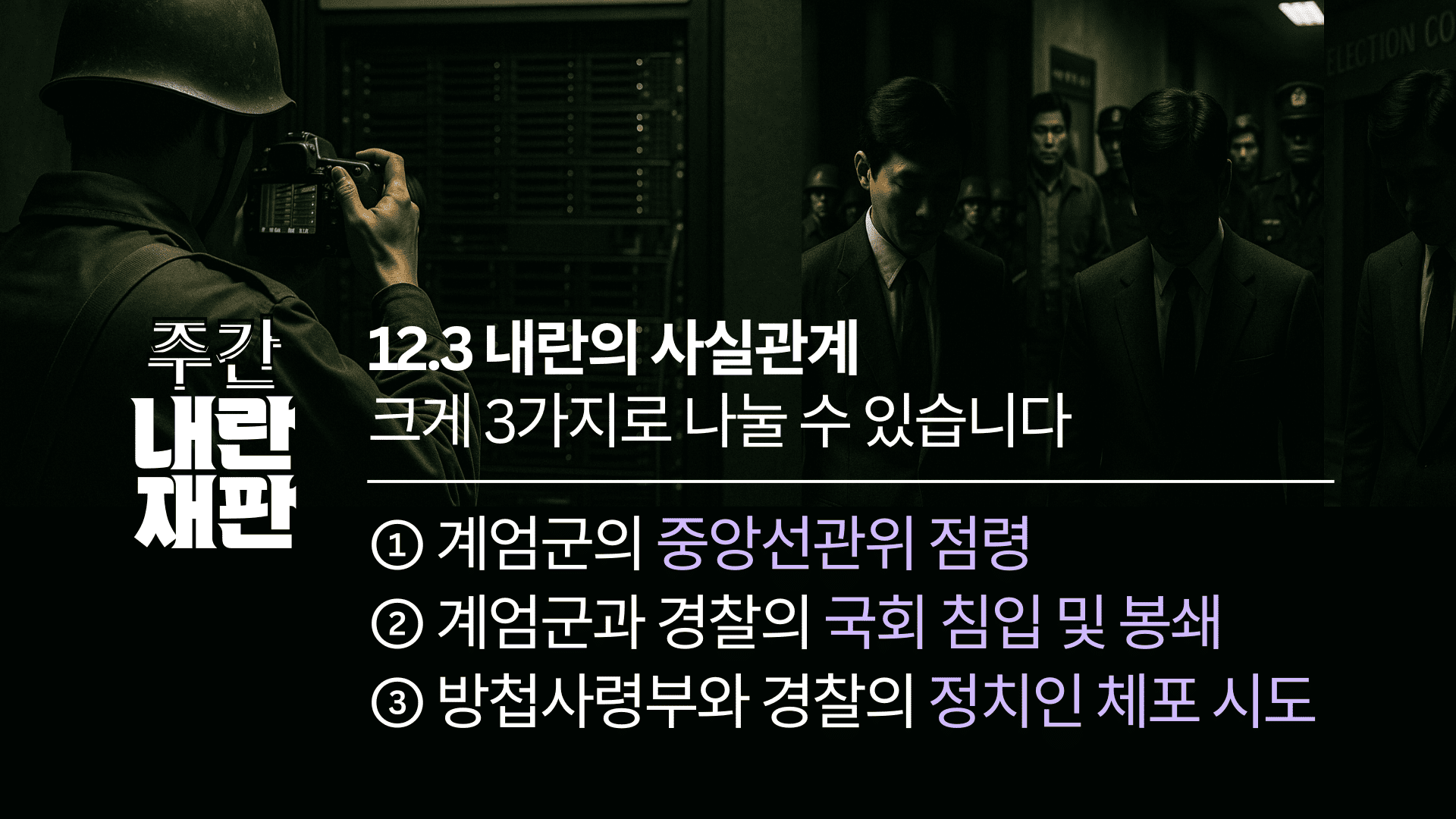 2025 주간내란재판 리포트