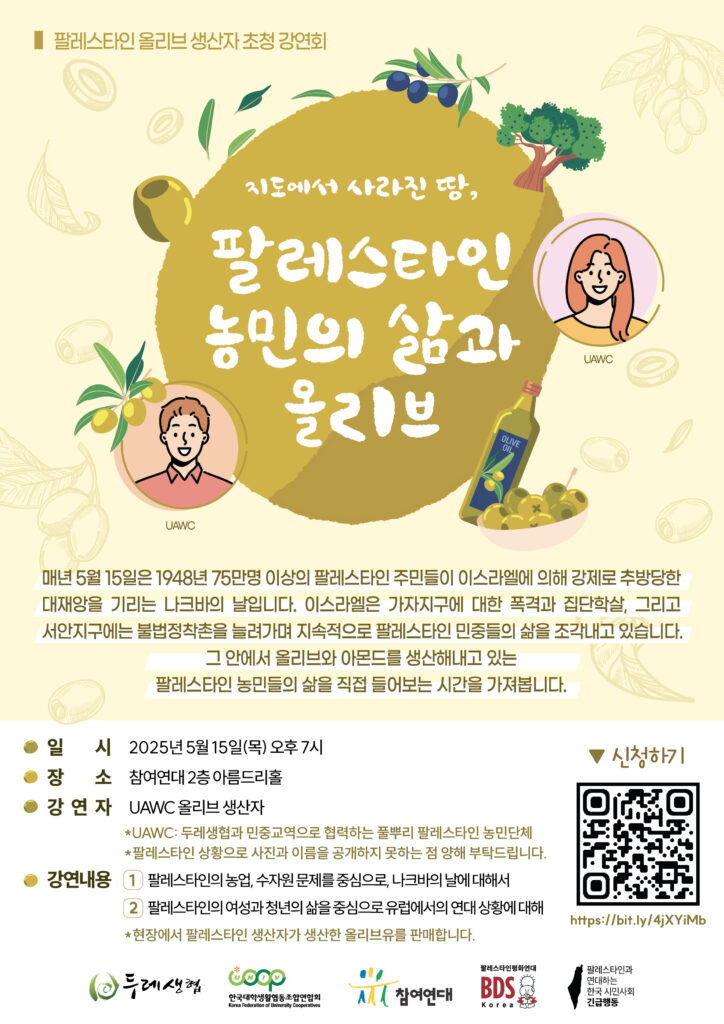 왼쪽 위 상단에 팔레스타인 올리브 생산자 초정 강연회 라는 글씨가 올리브 색상으로 쓰여있다. 아래에는 올리브 모양의 일러스트가 크게 그려져있고 그 안에는 지도에서 사라진 땅, 팔레스타인 농민의 삶과 올리브가 적혀있다. 