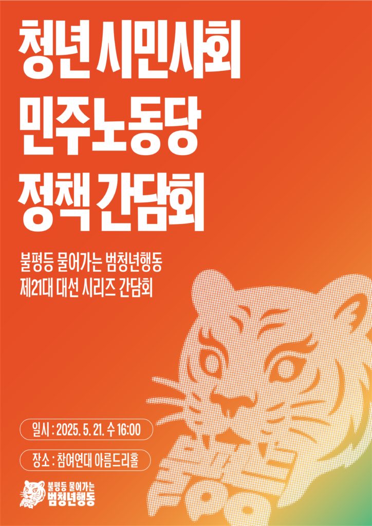 청년 시민사회 민주노동당 정책간담회 포스터_불평등 물어가는 범청년행동 제21대 대선 시리즈 간담회
-일시 : 2025.5.21.수. 16:00
-장소 : 참여연대 아름드리홀