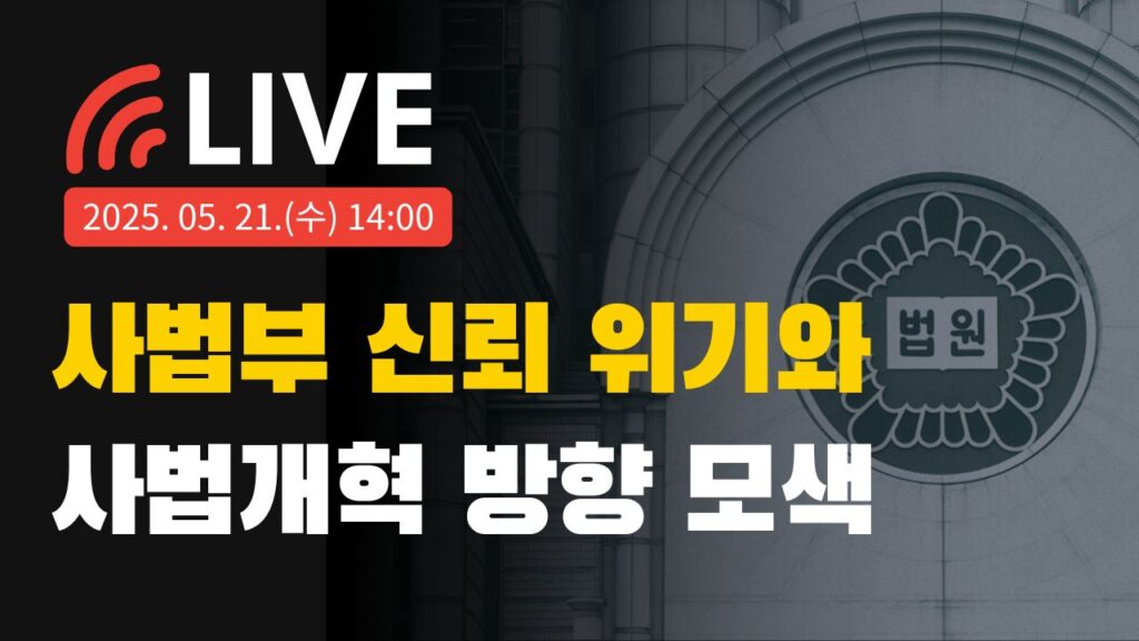 는 참여연대 유튜브로 생중계합니다