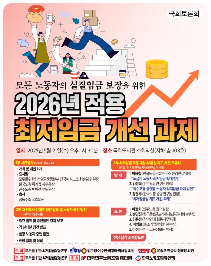 20250521 최저임금 개선 과제 토론회 웹자보