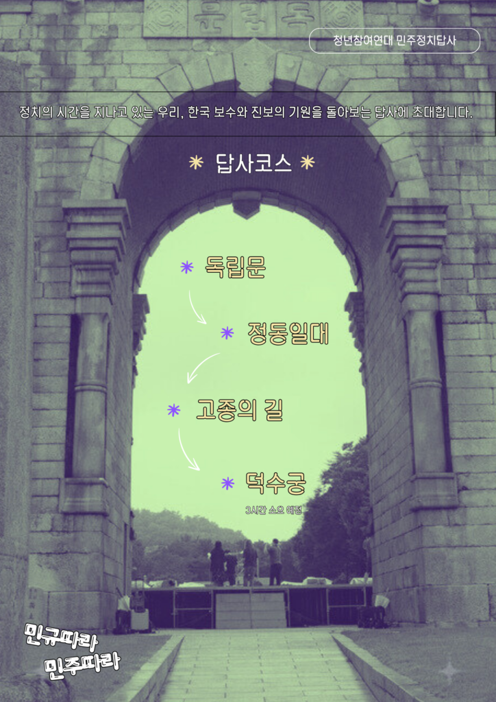 [답사 코스]
독립문 > 정동 일대 > 고종의 길 > 덕수궁