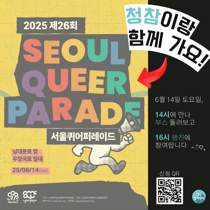 청참이랑 함께 가요! 홍보 포스터.
서울퀴어퍼레이드 메인 포스터 옆 청참이랑 함께 가요! 라고 적혀있다. 6월 14일 토요일, 14시에 만나 부스 둘러보고 16시 행진에 참여하는 일정이다.