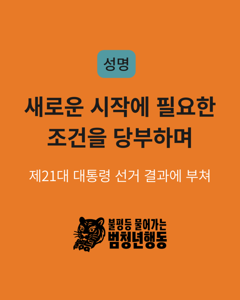 불평등 물어가는 범청년행동 성명 포스터