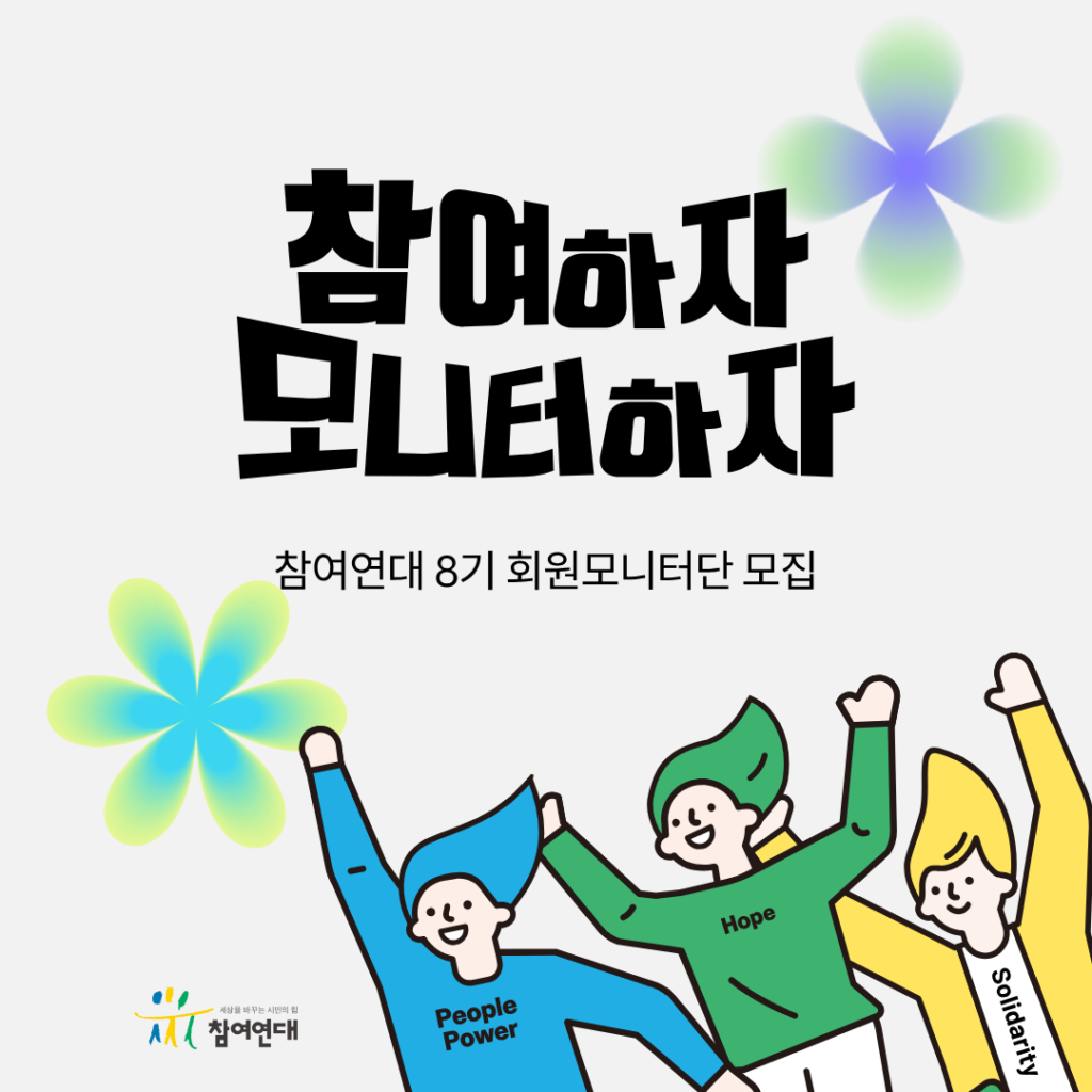 [모집] 참여연대 8기 회원모니터단, 나도 함께할 수 있는 기회!