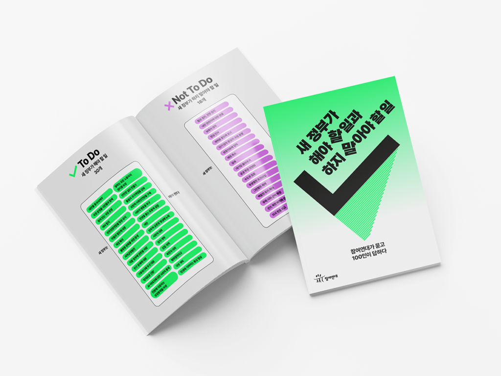 새 정부가 해야 할 일과 하지 말아야 할 일 - 참여연대가 묻고 100인이 답하다