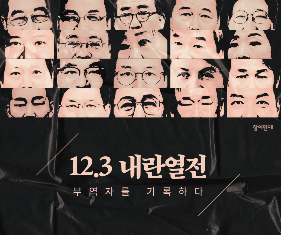 12.3 내란열전 부역자를 기록하다