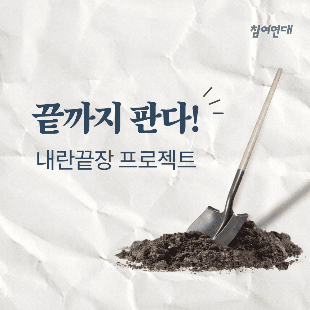 참여연대 내란끝장 프로젝트🔥
