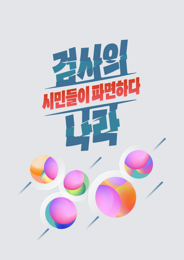 윤석열정부 3년 2022-2025 검찰⁺보고서 종합판 - 검사의 나라, 시민들이 파면하다