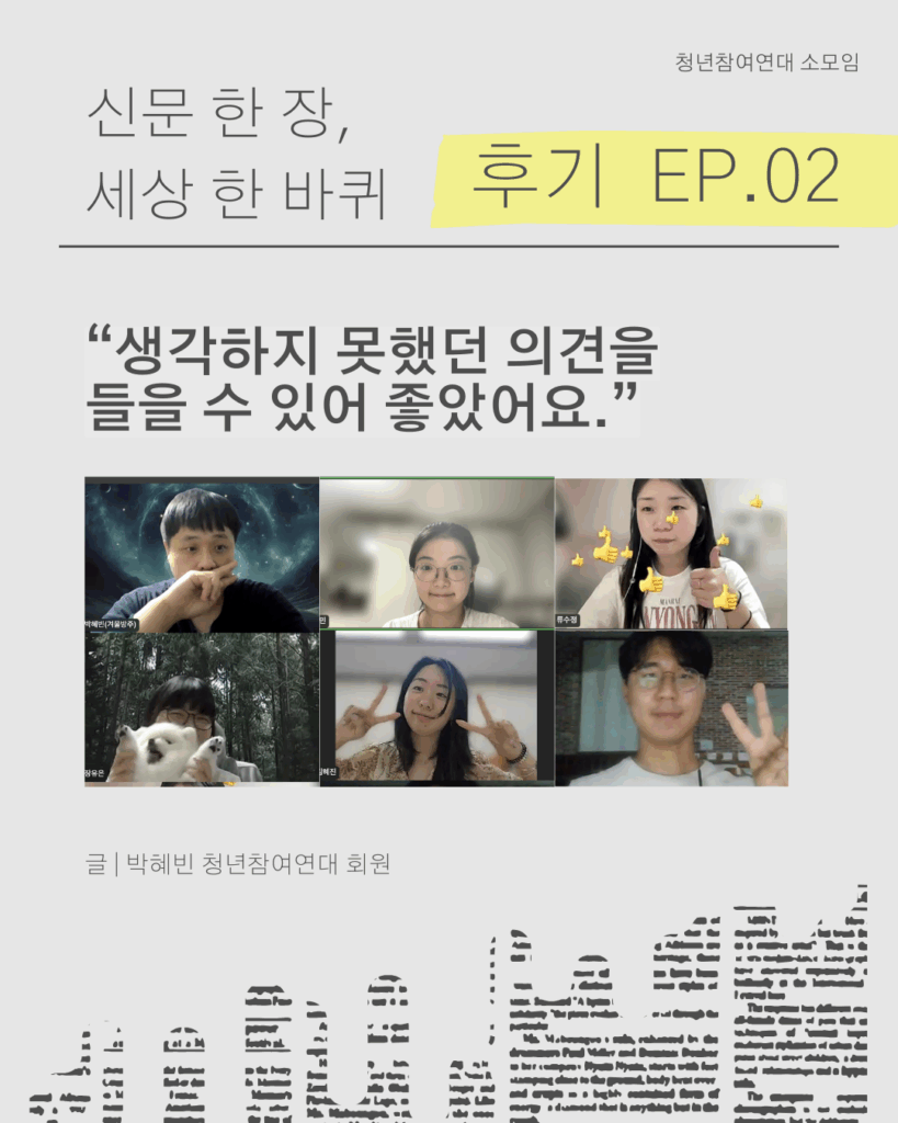 신문 템플릿에 글자가 쓰여 있다. /신문 한 장, 세상 한 바퀴 EP.02 / “생각하지 못했던 의견을 들을 수 있어 좋았어요.”/ 글 | 박혜빈 청년참여연대 회원