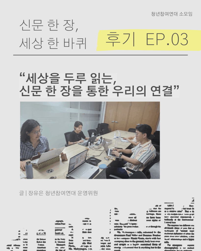 신문 템플릿에 글자가 쓰여 있다. /신문 한 장, 세상 한 바퀴 EP.03 / “세상을 두루 읽는, 신문 한 장을 통한 우리의 연결”/ 글 | 장유은 청년참여연대 운영위원