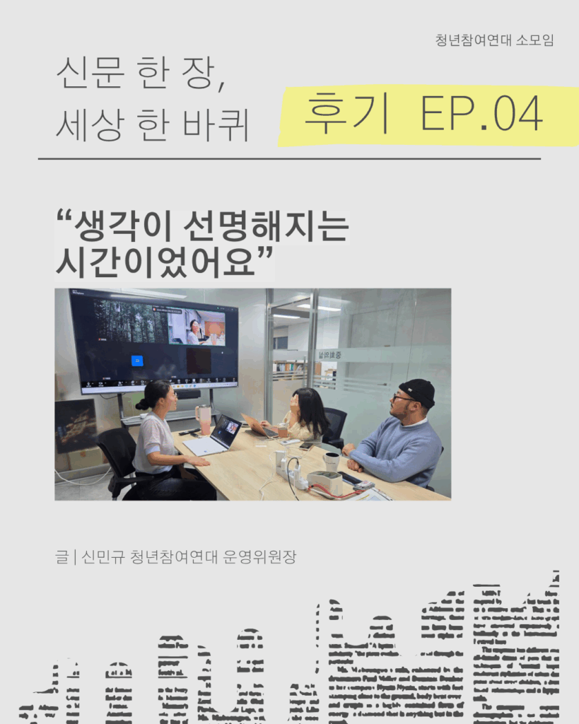 신문 템플릿에 글자가 쓰여 있다. /신문 한 장, 세상 한 바퀴 EP.04 / “생각이 선명해지는 시간이었어요”/ 글 | 신민규 청년참여연대 운영위원장