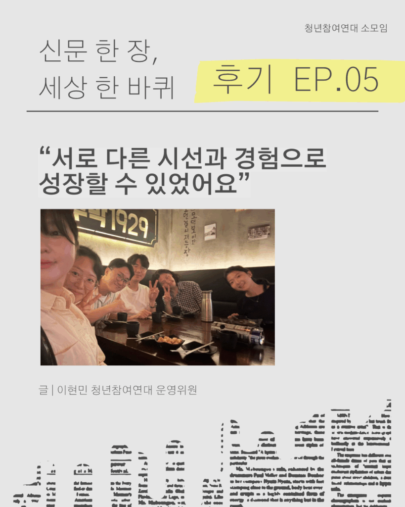 신문 템플릿에 글자가 쓰여 있다. /신문 한 장, 세상 한 바퀴 EP.05 / “서로 다른 시선과 경험으로 성장할 수 있었어요”/ 글 | 이현민 청년참여연대 운영위원