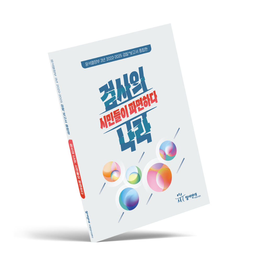 2024 참여연대 검찰보고서