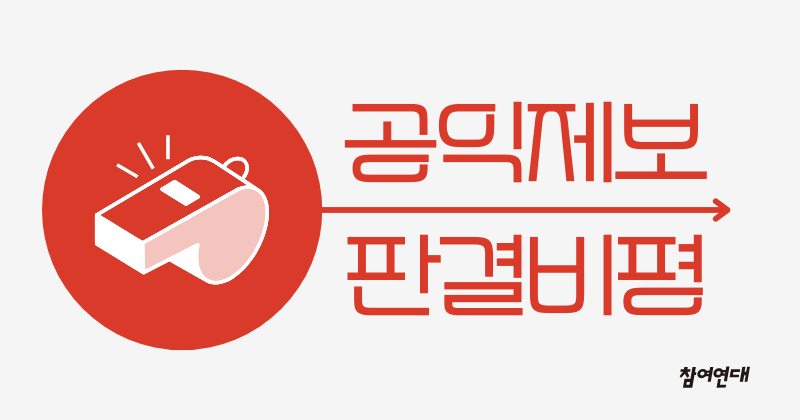 공익제보 판결비평, 참여연대.